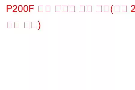 P200F 촉매 시스템 온도 초과(뱅크 2 문제 코드)