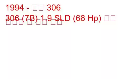 1994 - 푸조 306
306 (7B) 1.9 SLD (68 Hp) 연료 소비량 및 기술 사양