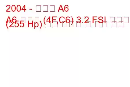 2004 - 아우디 A6
A6 아방트 (4F,C6) 3.2 FSI 콰트로 (255 Hp) 연료 소모량 및 기술 사양