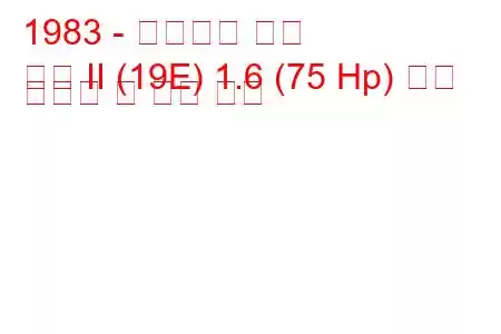 1983 - 폭스바겐 골프
골프 II (19E) 1.6 (75 Hp) 연료 소비량 및 기술 사양