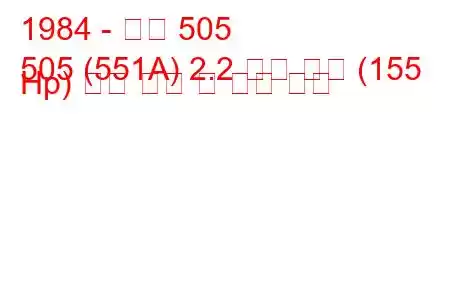 1984 - 푸조 505
505 (551A) 2.2 터보 분사 (155 Hp) 연료 소비 및 기술 사양