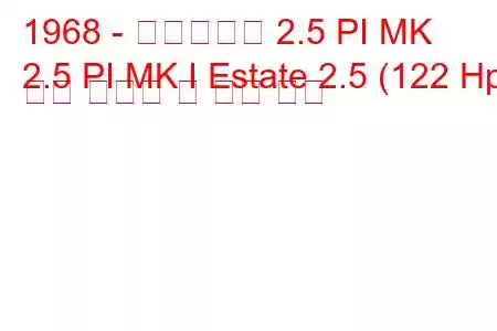 1968 - 트라이엄프 2.5 PI MK
2.5 PI MK I Estate 2.5 (122 Hp) 연료 소비량 및 기술 사양