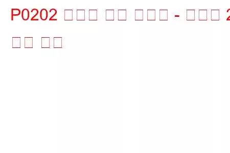 P0202 인젝터 회로 오작동 - 실린더 2 문제 코드