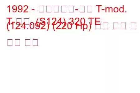 1992 - 메르세데스-벤츠 T-mod.
T-모드. (S124) 320 TE (124.092) (220 Hp) 연료 소비 및 기술 사양