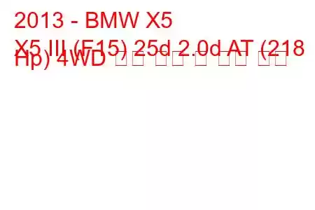 2013 - BMW X5
X5 III (F15) 25d 2.0d AT (218 Hp) 4WD 연료 소비 및 기술 사양