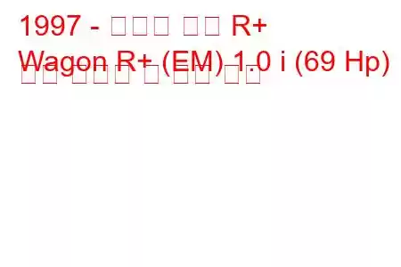 1997 - 스즈키 왜건 R+
Wagon R+ (EM) 1.0 i (69 Hp) 연료 소비량 및 기술 사양