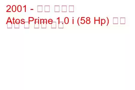 2001 - 현대 아토스
Atos Prime 1.0 i (58 Hp) 연료 소비 및 기술 사양