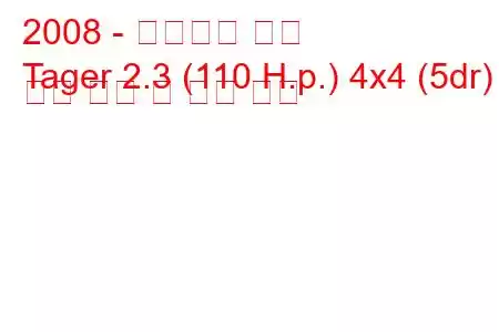 2008 - 태그아즈 타거
Tager 2.3 (110 H.p.) 4x4 (5dr) 연료 소비 및 기술 사양