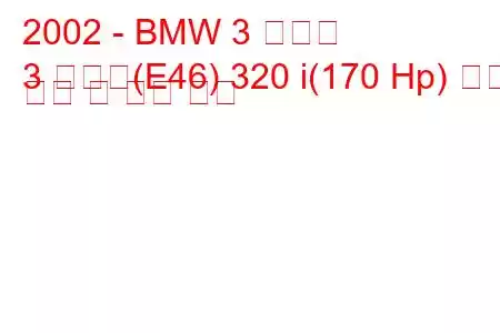 2002 - BMW 3 시리즈
3 시리즈(E46) 320 i(170 Hp) 연료 소비 및 기술 사양