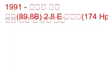 1991 - 아우디 쿠페
쿠페(89.8B) 2.8 E 콰트로(174 Hp) 연료 소비 및 기술 사양