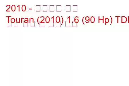 2010 - 폭스바겐 투란
Touran (2010) 1.6 (90 Hp) TDI 연료 소비 및 기술 사양