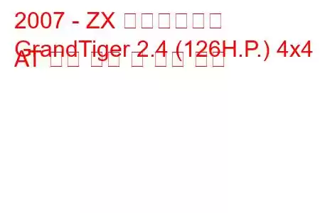 2007 - ZX 그랜드타이거
GrandTiger 2.4 (126H.P.) 4x4 AT 연료 소비 및 기술 사양