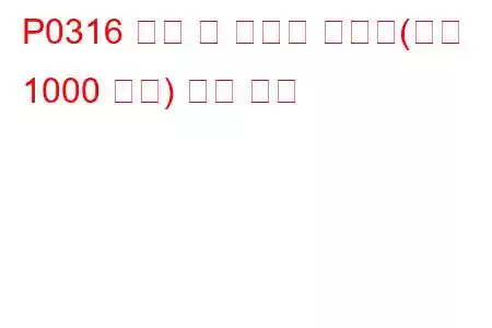 P0316 시작 시 실화가 감지됨(처음 1000 회전) 문제 코드