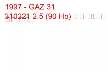 1997 - GAZ 31
310221 2.5 (90 Hp) 연료 소비 및 기술 사양