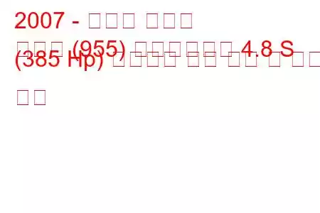 2007 - 포르쉐 카이엔
카이엔 (955) 페이스리프트 4.8 S (385 Hp) 팁트로닉 연료 소비 및 기술 사양