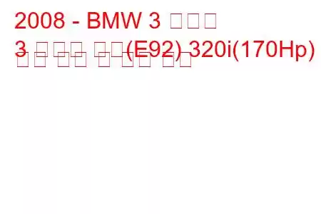 2008 - BMW 3 시리즈
3 시리즈 쿠페(E92) 320i(170Hp) 연료 소비 및 기술 사양