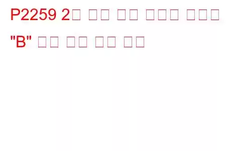 P2259 2차 공기 분사 시스템 컨트롤 
