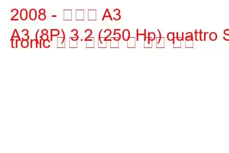 2008 - 아우디 A3
A3 (8P) 3.2 (250 Hp) quattro S tronic 연료 소비량 및 기술 사양