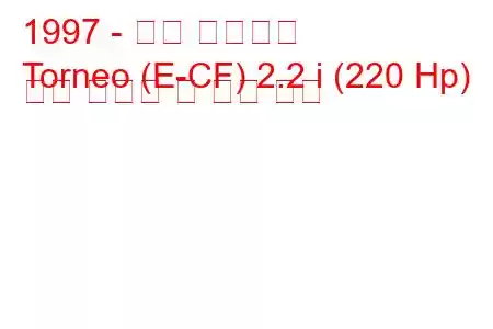 1997 - 혼다 토르네오
Torneo (E-CF) 2.2 i (220 Hp) 연료 소비량 및 기술 사양