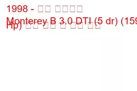 1998 - 오펠 몬트레이
Monterey B 3.0 DTI (5 dr) (159 Hp) 연료 소비 및 기술 사양