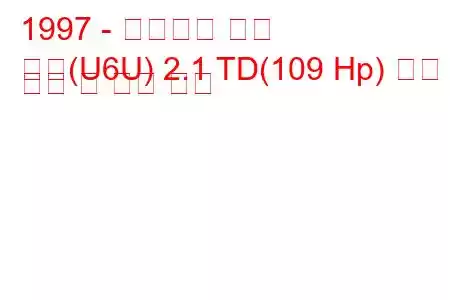 1997 - 시트로엥 회피
회피(U6U) 2.1 TD(109 Hp) 연료 소비 및 기술 사양