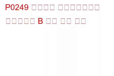 P0249 터보차저 웨이스트게이트 솔레노이드 B 낮은 문제 코드