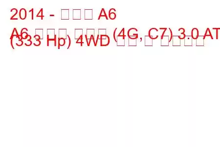 2014 - 아우디 A6
A6 올로드 콰트로 (4G, C7) 3.0 AT (333 Hp) 4WD 연비 및 기술사양