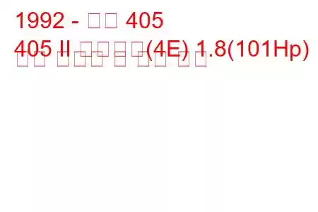 1992 - 푸조 405
405 II 브레이크(4E) 1.8(101Hp) 연료 소비량 및 기술 사양