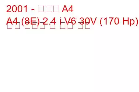 2001 - 아우디 A4
A4 (8E) 2.4 i V6 30V (170 Hp) 연료 소비량 및 기술 사양