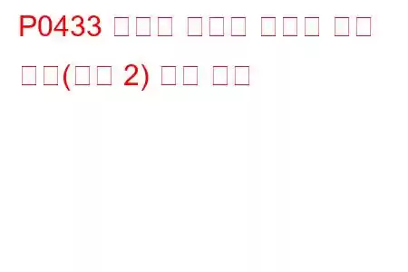 P0433 임계값 미만의 가열된 촉매 효율(뱅크 2) 문제 코드