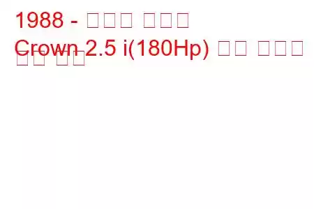 1988 - 토요타 크라운
Crown 2.5 i(180Hp) 연료 소비량 및 기술 사양
