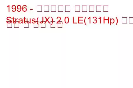 1996 - 크라이슬러 스트라투스
Stratus(JX) 2.0 LE(131Hp) 연료 소비 및 기술 사양
