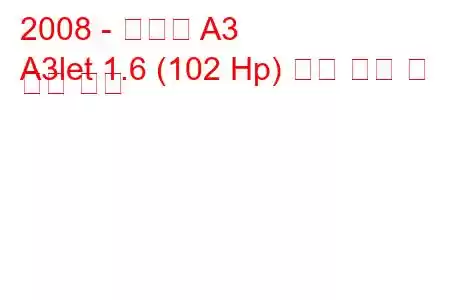 2008 - 아우디 A3
A3let 1.6 (102 Hp) 연료 소비 및 기술 사양