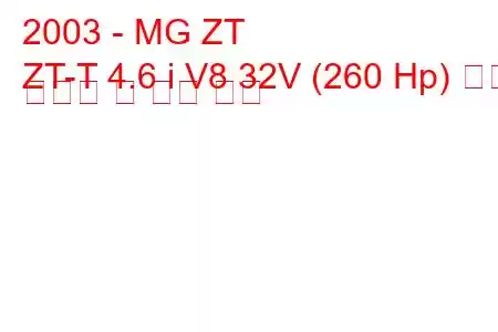 2003 - MG ZT
ZT-T 4.6 i V8 32V (260 Hp) 연료 소비량 및 기술 사양