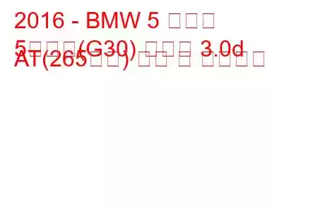 2016 - BMW 5 시리즈
5시리즈(G30) 투어링 3.0d AT(265마력) 연비 및 기술사양