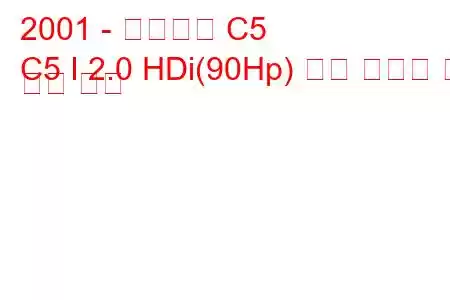 2001 - 시트로엥 C5
C5 I 2.0 HDi(90Hp) 연료 소비량 및 기술 사양