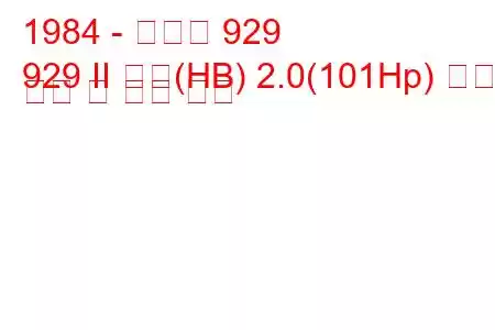 1984 - 마즈다 929
929 II 쿠페(HB) 2.0(101Hp) 연료 소비 및 기술 사양