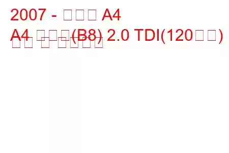 2007 - 아우디 A4
A4 아방트(B8) 2.0 TDI(120마력) 연비 및 기술사양