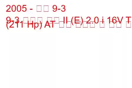 2005 - 사브 9-3
9-3 스포츠 콤비 II (E) 2.0 i 16V T (211 Hp) AT 연료 소비량 및 기술 사양