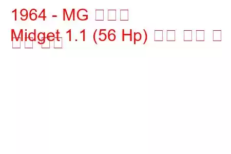1964 - MG 난쟁이
Midget 1.1 (56 Hp) 연료 소비 및 기술 사양