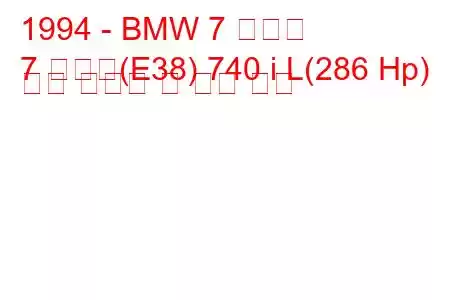 1994 - BMW 7 시리즈
7 시리즈(E38) 740 i L(286 Hp) 연료 소비량 및 기술 사양