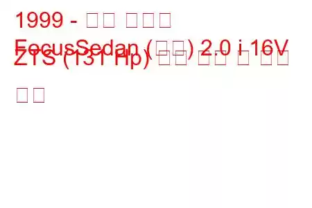 1999 - 포드 포커스
FocusSedan (미국) 2.0 i 16V ZTS (131 Hp) 연료 소비 및 기술 사양