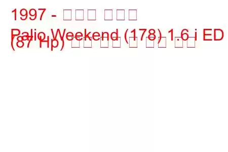 1997 - 피아트 팔리오
Palio Weekend (178) 1.6 i ED (87 Hp) 연료 소비 및 기술 사양