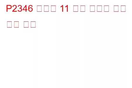 P2346 실린더 11 노크 임계값 이상 문제 코드