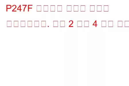 P247F 배기가스 온도가 범위를 벗어났습니다. 뱅크 2 센서 4 문제 코드