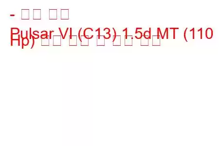 - 닛산 펄서
Pulsar VI (C13) 1.5d MT (110 Hp) 연료 소비 및 기술 사양