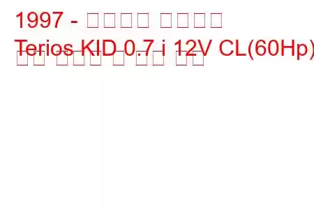 1997 - 다이하츠 테리오스
Terios KID 0.7 i 12V CL(60Hp) 연료 소비량 및 기술 사양