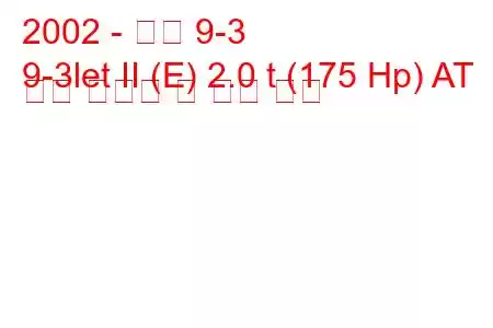 2002 - 사브 9-3
9-3let II (E) 2.0 t (175 Hp) AT 연료 소비량 및 기술 사양