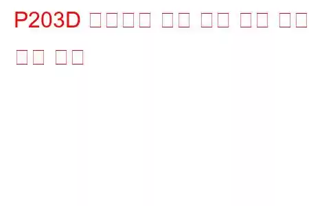 P203D 애드블루 레벨 센서 회로 높은 문제 코드
