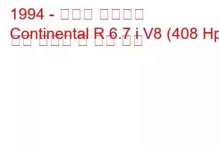 1994 - 벤틀리 컨티넨탈
Continental R 6.7 i V8 (408 Hp) 연료 소비량 및 기술 사양